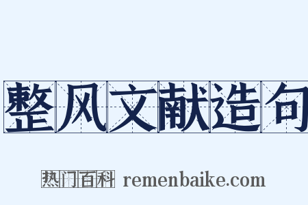 整风文献造句是什么意思的图片